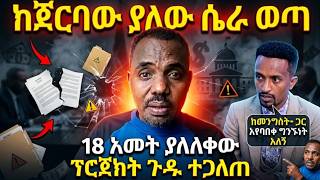ከጀርባ  ያለው ሴራ ተጋለጠ / 18 አመት ያላለቀው ፕሮጀክት ጉዱ ተጋለጠ 🔴 Awenta Bersisa ምን አለ?    @Awentabersisa screenshot 4