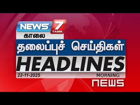 க ல தல ப ப ச ச ய த கள Today Headlines 22 11 2025 22 November 2025 Morning Headlines