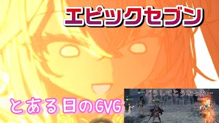 【エピックセブン】とある日のGVG〜パッシブ連打を目論むが…