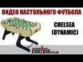 Обзор настольного футбола Chelsea