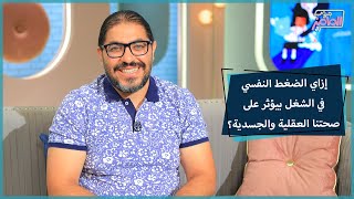 جروب الماميز| كل ما يخص اضطراب الاحتراق النفسي مع دكتور أحمد أبو الوفا