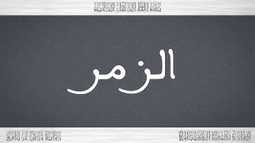 039 HD القرآن سورة الزمر ورش القارئ محمد الكنتاوي