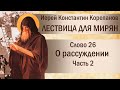 Слово 26. О рассуждении. Часть II