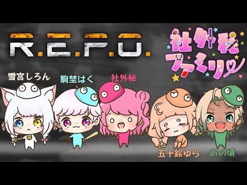 【R.E.P.O】最高難易度!? 20レべル目指すぞ！！【駒埜はく】