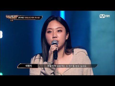 [#SMTM11/3회] '스스로의 한계에 도전' 뚫고 나오는 소리, 이영지 @60초 팀 래퍼 캐스팅 #쇼미더머니11 EP.3 | Mnet 221111 방송