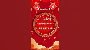 Thumbnail of 122.《一個好年》#摩登兄弟刘宇宁