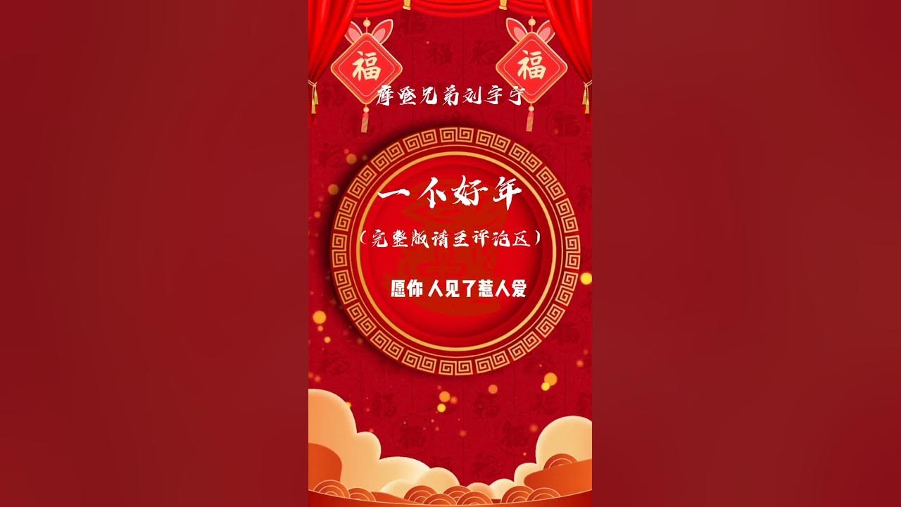 122.《一個好年》#摩登兄弟刘宇宁