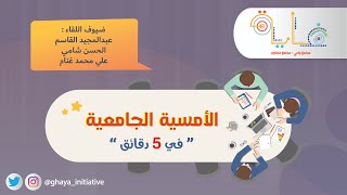 الأمسية الجامعية  في 5 دقائق 