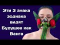 Эти три знака зодиака Видят будущее как Ванга