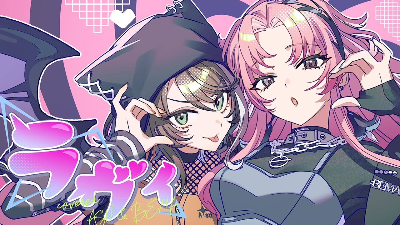 【一緒に歌ってみた】ラヴィ - すりぃ covered by 明透×琶舞