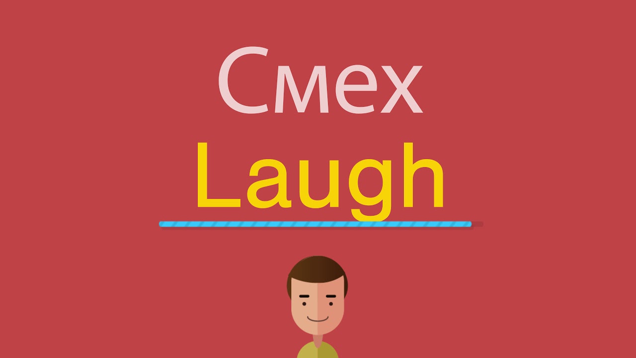 смеяться на английском языке.