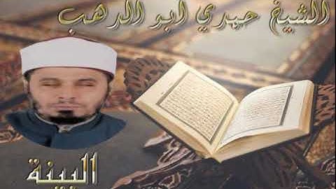 سورة البينة - الشيخ حمدي ابو الدهب