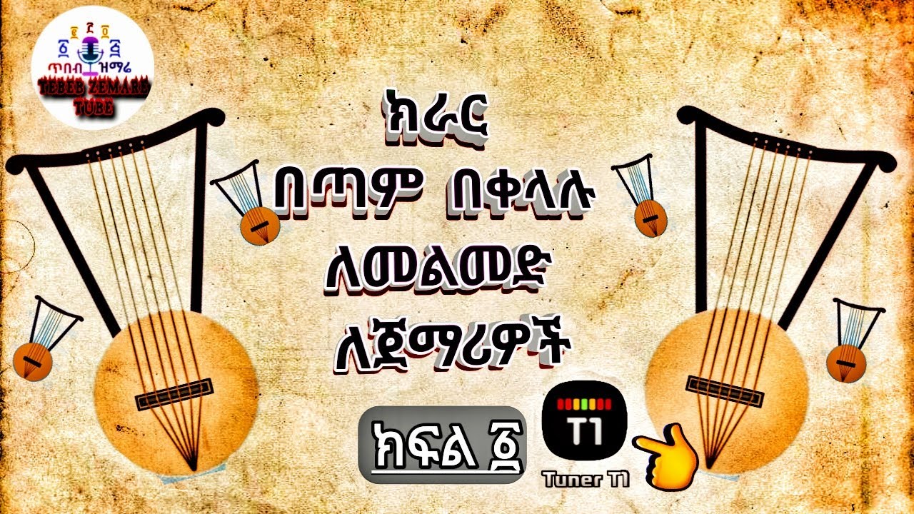 🔴 ክራርን በቀላሉ ለመልመድ ለጀማሪዎች ቱዩነር አፕ በመጠቀም|Using Tuner app for beginners to learn the Kirar easily 