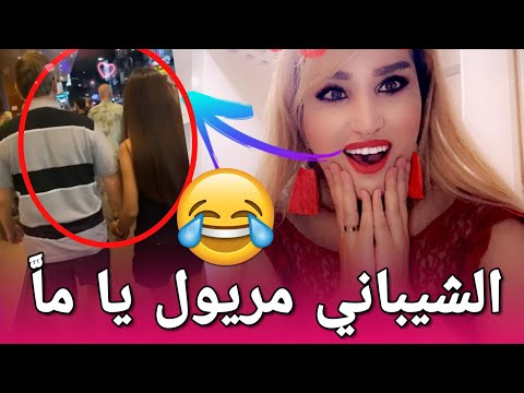 جيت ندير معكم تحويسة  ونشبعو ضحك  