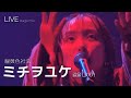 [LIVE] 緑黄色社会(녹황색사회) - ミチヲユケ 길을 나아가 ライブ (가사번역/교차편집) stage mix