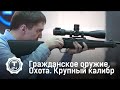 Охота. Крупный калибр | Гражданское оружие | Т24