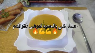 راكي تعاني من لانيمي ??ارواحي جبتلك حساء الخضار غني بالحديد والالياف والفيتامينات??