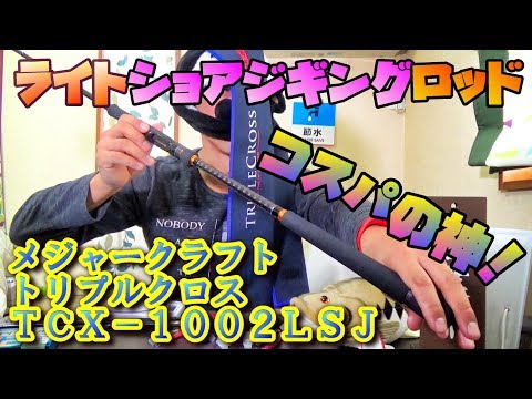 コスパの神！メジャークラフト トリプルクロス TCX