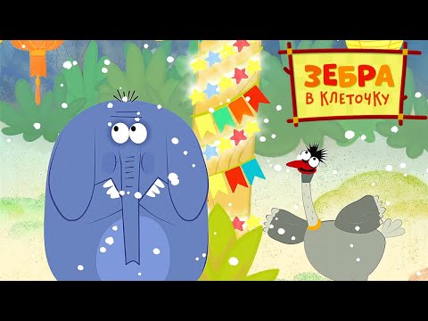 Зебра в клеточку ❄️ Новогодний сборник ❄️ Мультики для детей 🦓 Зебра в клеточку - официальный канал