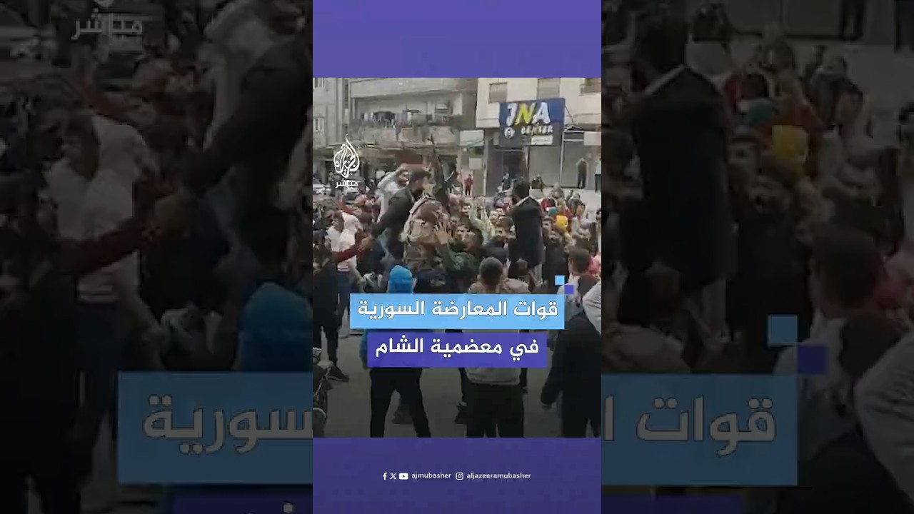 صور متداولة لوصول قوات المعارضة السورية إلى مدينة معضمية الشام جنوب غربي العاصمة دمشق