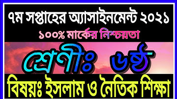 Class six Islam Shiksha Assignment Answer Th7 Week | ষষ্ঠ শ্রেণির ৭ম সপ্তাহ ইসলাম শিক্ষা এসাইনমেন্ট