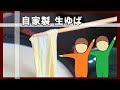 二人暮らし夫婦の休日   自家製生ゆば食べ放題