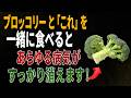 ブロッコリーと一緒に食べれば薬より良い食材3つ！秘伝レシピ2選と相性の悪い食材まで完全解説｜高齢者の健康