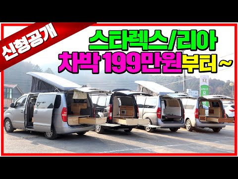 <strong>스타렉스</strong>/리아 전용 세미캠핑카 4가지 신형모델을 공개합니다. 199만원 기본구성도 알차네요 !! #캠핑카#차박#카라반#세미캠핑카#모터홈#스타렉스캠핑카#스타리아캠핑카#프리미엄캠핑카