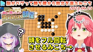 【みこ勝た】五目並べが思った以上に弱かったおかゆんから勝ちを取るか迷ったあげく最弱王を守りきるみこち【2023.06.25/さくらみこ/猫又おかゆ/ホロライブ切り抜き】