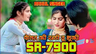 [SR 7900] राहुल सिंगर || नियु सोंग || Rahul Singer official #Trending Song \ 2024\ Audio Song