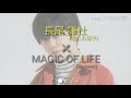 長尾謙杜(なにわ男子)×magic of life(Answer)
