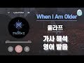 겨울왕국2 OST When I Am Older - Josh Gad [올라프]  [가사 해석, 영어 한글 발음]