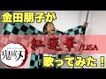 【鬼滅の刃】紅蓮華を金田朋子が歌ってみた…