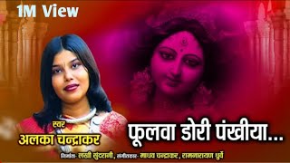 फुलवा के डोरी - Alka Chandrakar - Superhit CG Song।। Madwarani Mandir