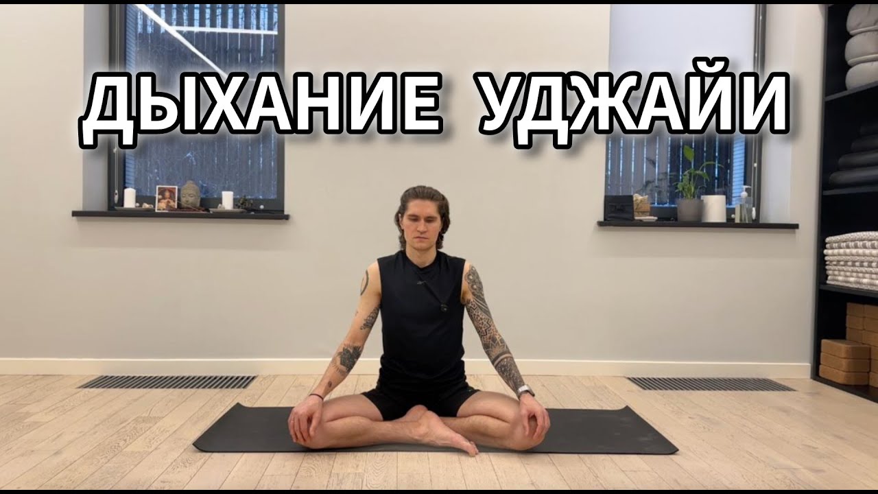 Дыхание Уджайи. Практика и теория