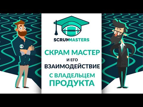 Обязанности Скрам Мастера по отношению к Владельцу Продукта