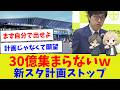 【その募金いつ集まるの?】秋田スタ計画 30億止まった理由【サッカー】【Jリーグ】【サッカー情報】【2ch 5ch】【なんJ なんG反応】【サッカースレ】
