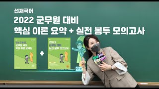 2022 군무원 대비 핵심 이론 요약 + 실전 봉투 모의고사 강의가 열려요!