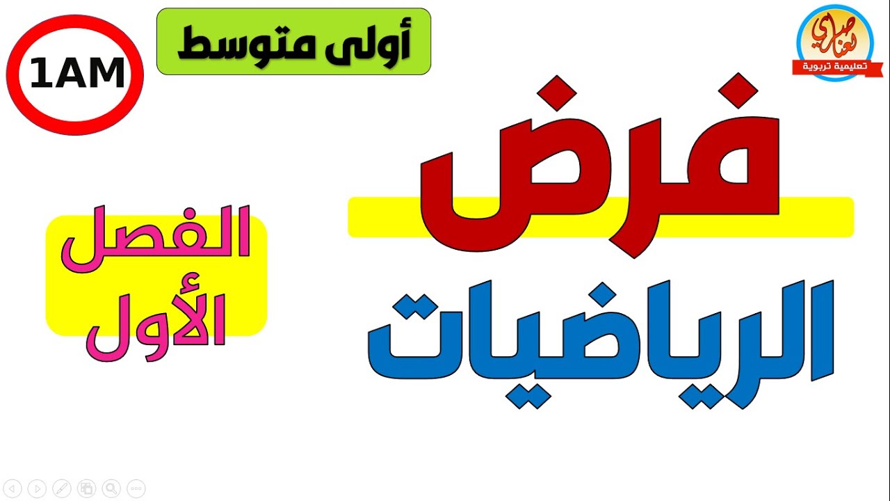 فرض مقترح في الرياضيات للفصل الاول للسنة الأولى متوسط