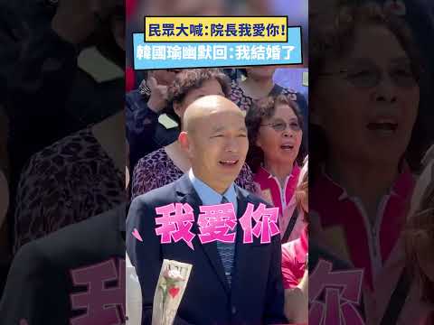 民眾大喊：院長我愛你！韓國瑜幽默回：我結婚了｜NOWnews #韓國瑜 #結婚 #民眾