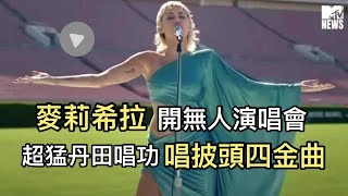 【M有料】麥莉希拉開無人演唱會 超猛丹田唱披頭四金曲 | MTV NEWS