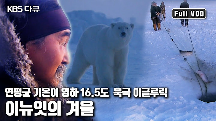 북극 한계선 이글루릭 지방 이뉴잇 사람들 | '푸른 지구의 마지막 유산 2부 - 북극 이뉴잇의 겨울’ (KBS 20100110 방송)