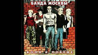 Банда Москвы Патриот