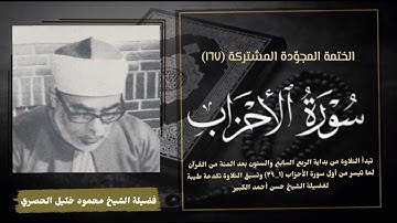 الختمة المجوّدة المشتركة تلاوة رقم (١٦٧) الشيخ محمود خليل الحصري وما تيسر من أول سورة الأحزاب (١ـ٢٩)