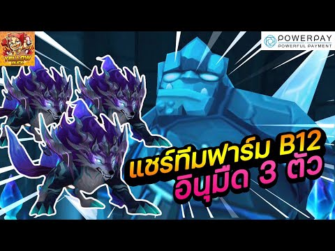 Summoners War : แชร์เทคนิคการทำทีม อินุมืด 3ตัวฟาร์มโกเลม B12 เวลาดีแบบ100%