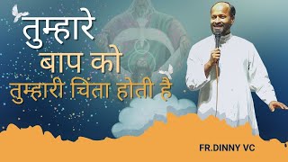 तुम्हारे बाप को तुम्हारी चिंता होती है Fr.Dinny VC#like#share#subscribe