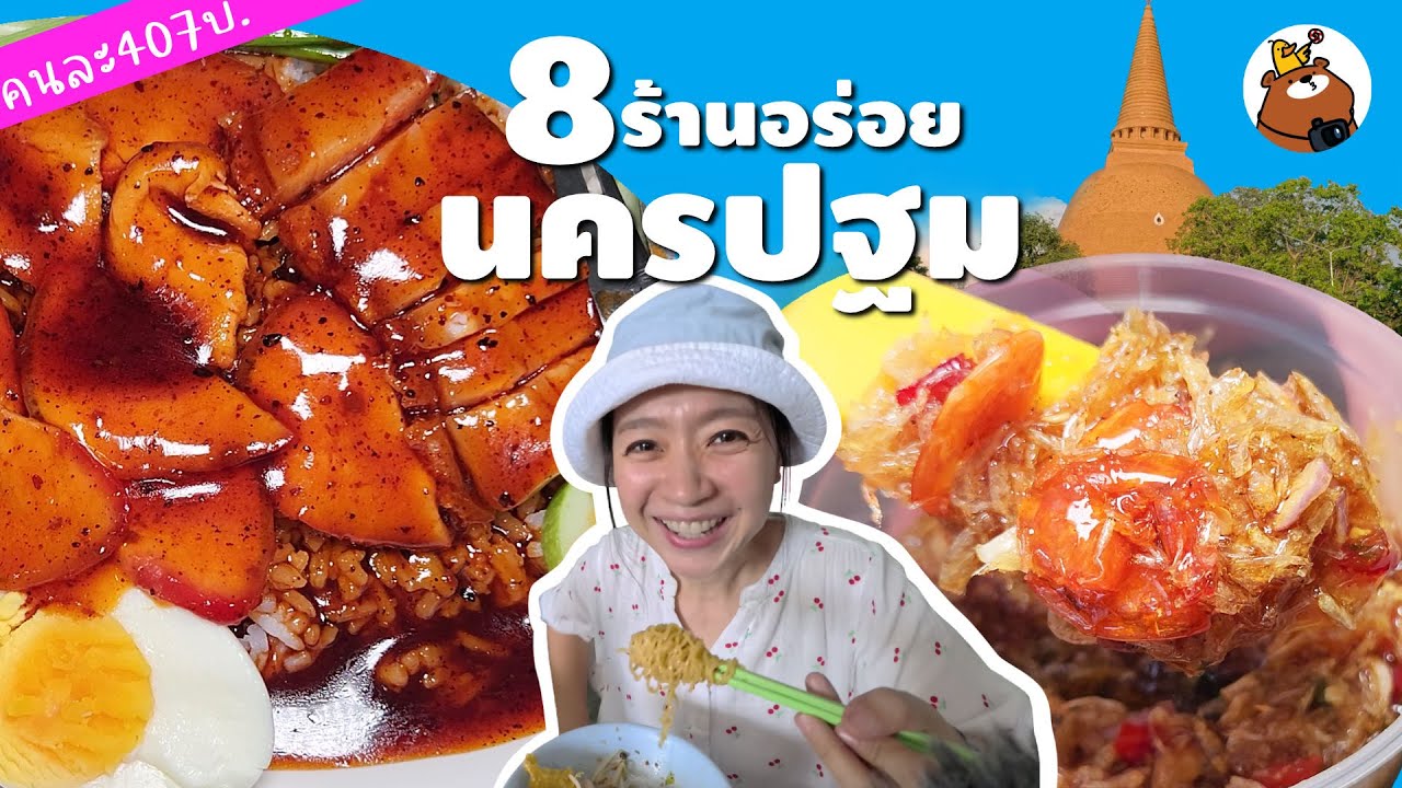 8 ร้านอาหารนครปฐม คนละ 400 บ. ทริปกินสบายๆ ตื่นสายก็ได้กิน ไม่ต้องรอคิวนาน
