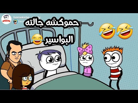 حموكشة الاصلي عنده البواسير و مش عايز يقول لميمس