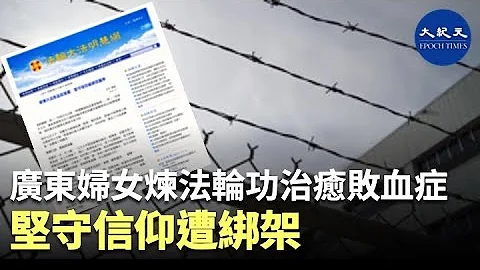 (字幕) 4月7日，广东省兴宁市50岁的法轮功学员曾跃芳，被兴宁市「610」和警察绑架，现在被非法关押在兴宁市看守所。| #香港大纪元新唐人联合新闻频道 - 天天要闻