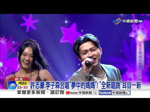 許志豪.李子森合唱"夢中的媽媽"! "全新唱跳"耳目一新│中視新聞 20251108
